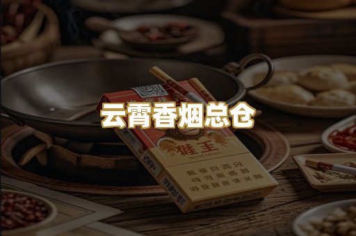 云霄香烟总仓