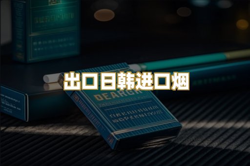 出口日韩进口烟